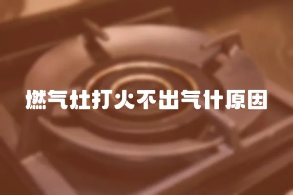 燃氣灶打火不出氣什原因