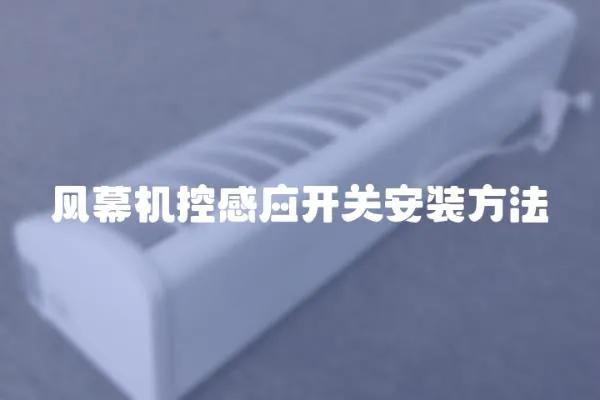 風(fēng)幕機(jī)控感應(yīng)開關(guān)安裝方法