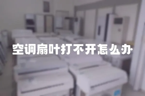 空調扇葉打不開怎么辦