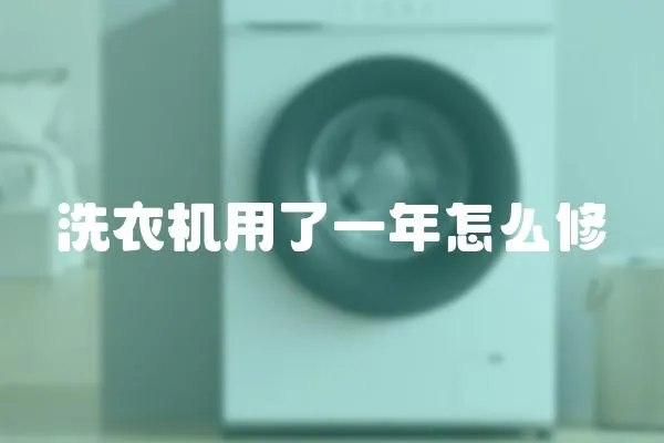 洗衣機用了一年怎么修