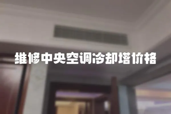 維修中央空調冷卻塔價格
