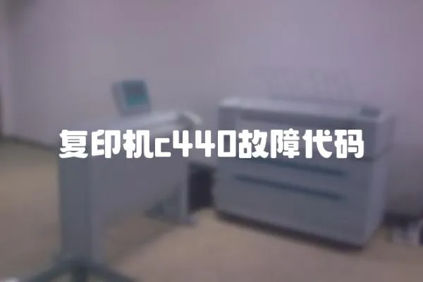 復印機c440故障代碼