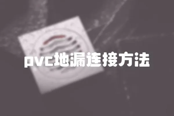 pvc地漏連接方法
