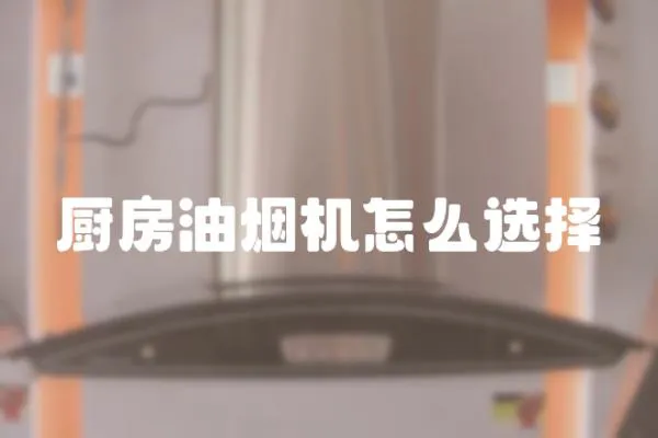 廚房油煙機(jī)怎么選擇