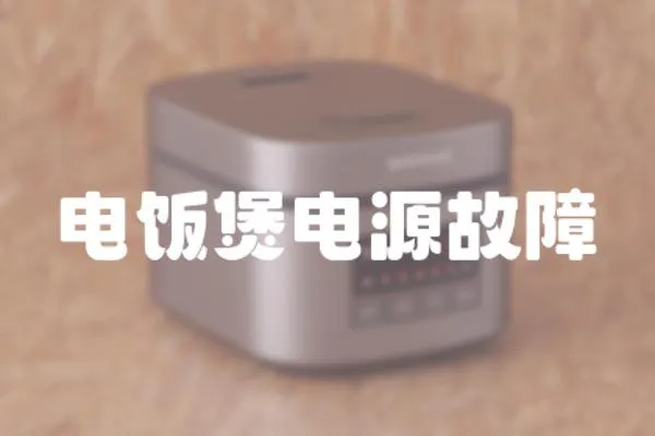 電飯煲電源故障