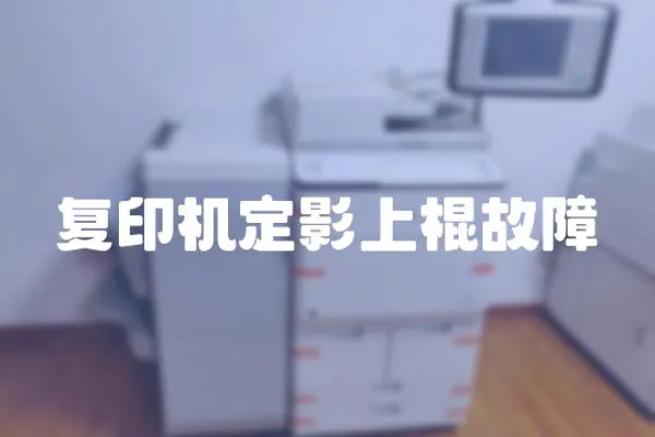 復印機定影上棍故障