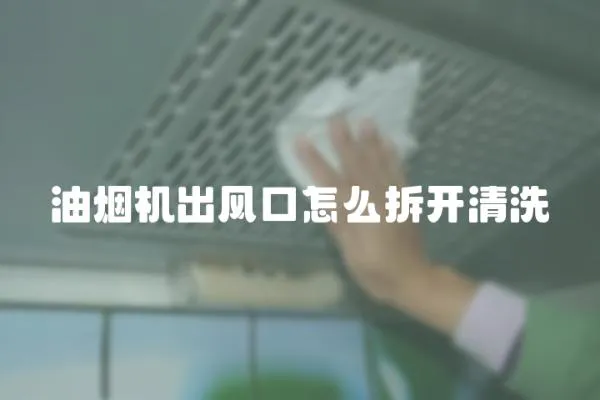 油煙機(jī)出風(fēng)口怎么拆開(kāi)清洗
