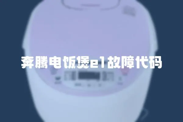 奔騰電飯煲e1故障代碼