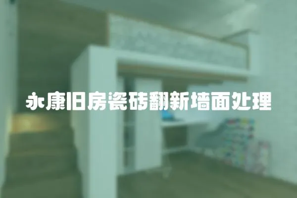 永康舊房瓷磚翻新墻面處理