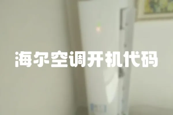 海爾空調(diào)開機代碼