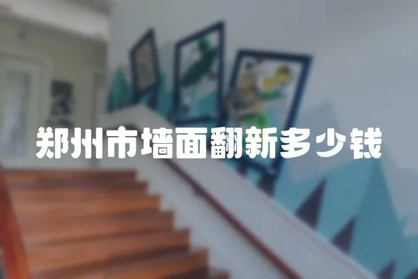 鄭州市墻面翻新多少錢