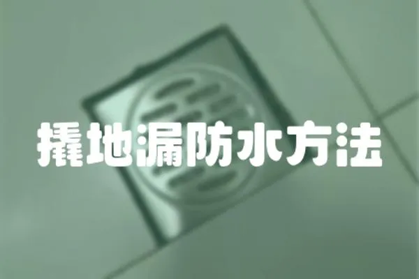撬地漏防水方法