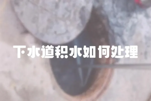 下水道積水如何處理