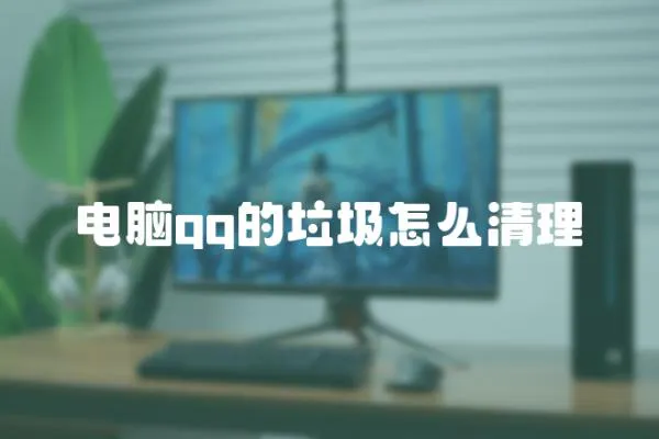 電腦qq的垃圾怎么清理