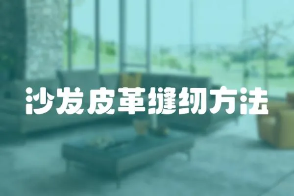 沙發皮革縫紉方法