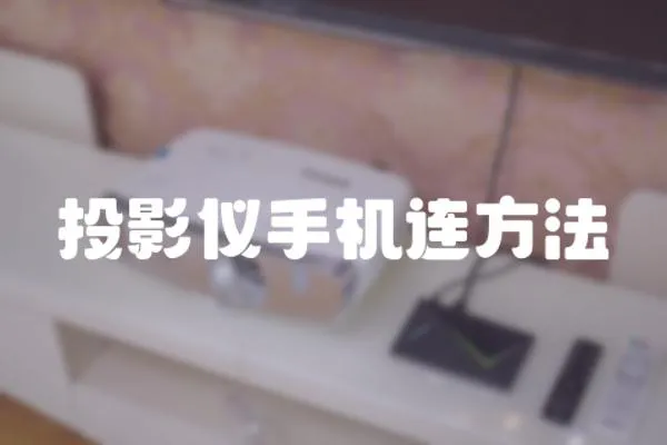 投影儀手機連方法