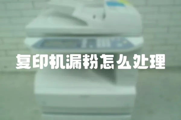 復印機漏粉怎么處理