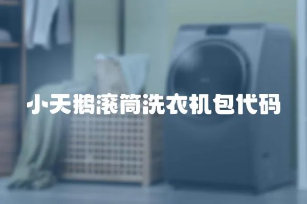 小天鵝滾筒洗衣機(jī)包代碼