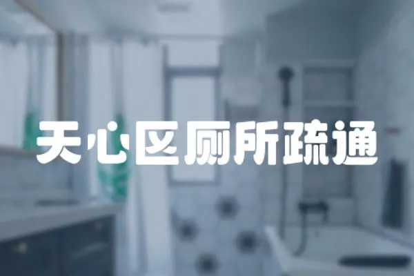 天心區廁所疏通