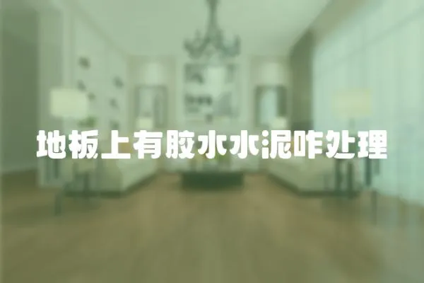 地板上有膠水水泥咋處理