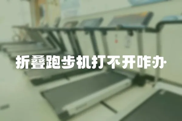 折疊跑步機打不開咋辦