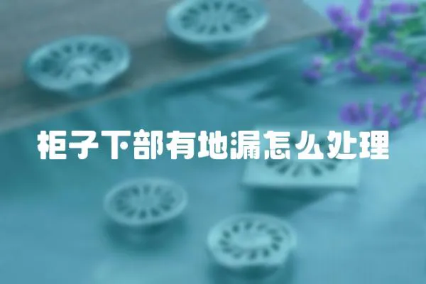 柜子下部有地漏怎么處理