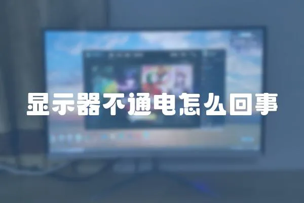 顯示器不通電怎么回事