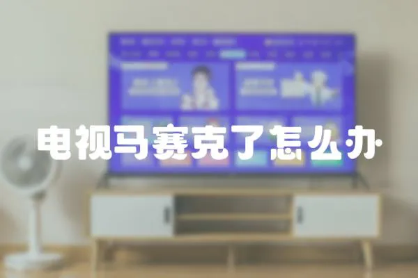 電視馬賽克了怎么辦