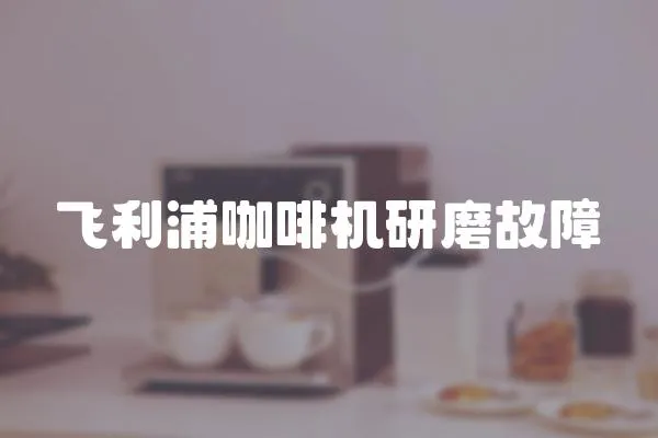 飛利浦咖啡機研磨故障