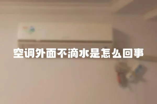 空調外面不滴水是怎么回事