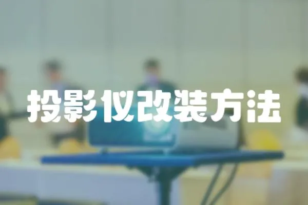 投影儀改裝方法