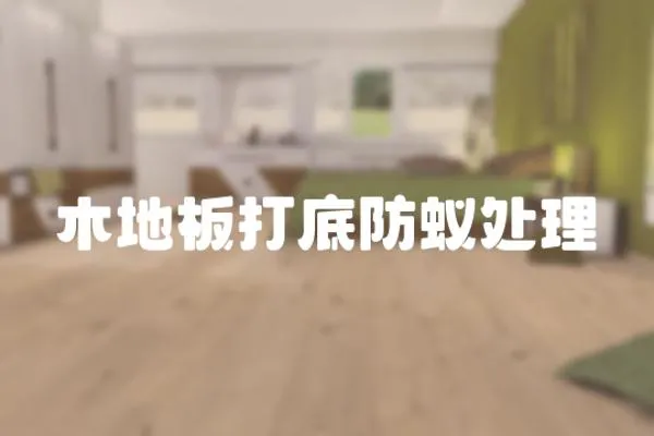 木地板打底防蟻處理