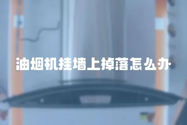 油煙機掛墻上掉落怎么辦