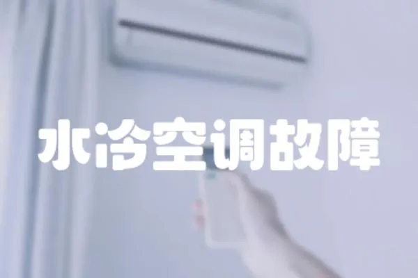 水冷空調故障