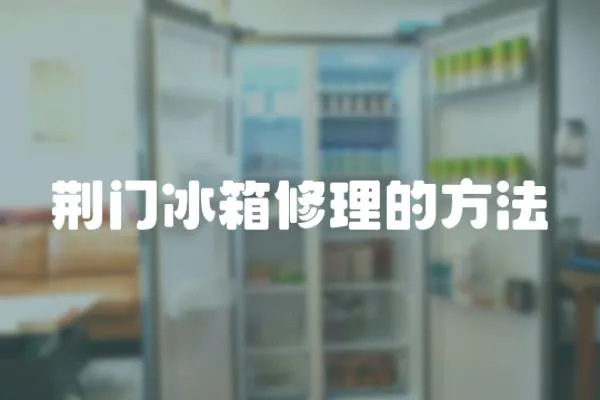 荊門冰箱修理的方法
