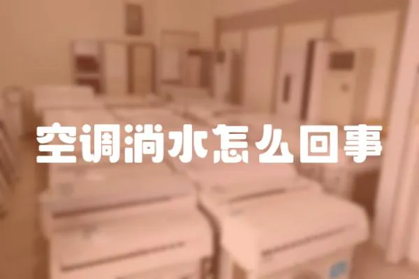 空調(diào)淌水怎么回事