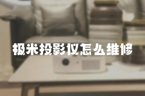 極米投影儀怎么維修