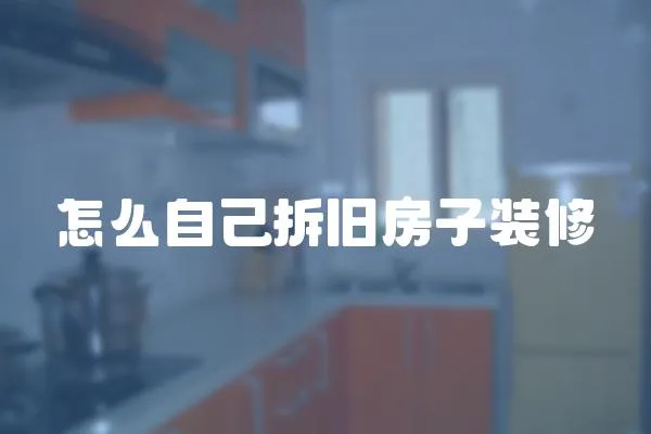 怎么自己拆舊房子裝修