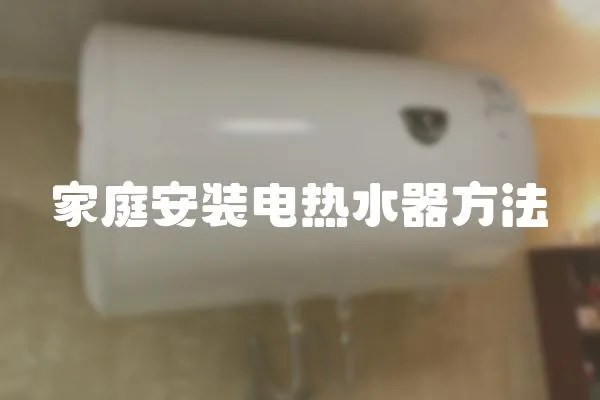 家庭安裝電熱水器方法