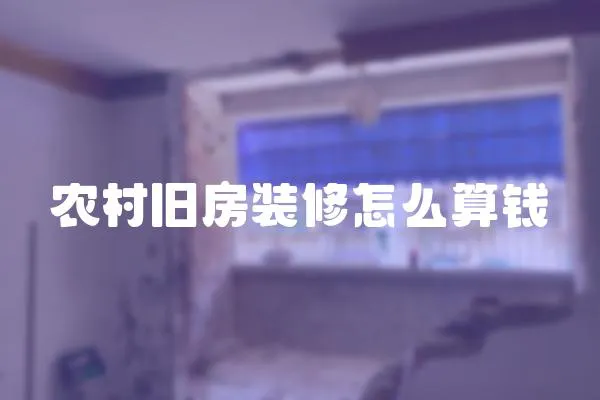 農村舊房裝修怎么算錢