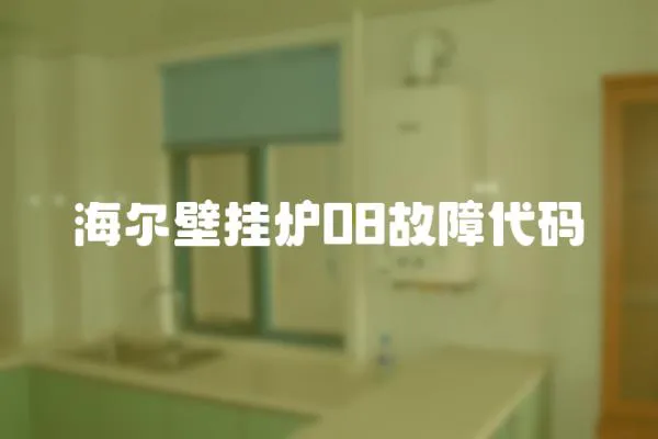 海爾壁掛爐08故障代碼