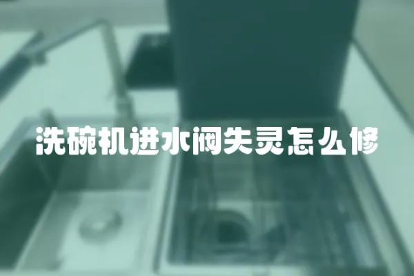 洗碗機進水閥失靈怎么修