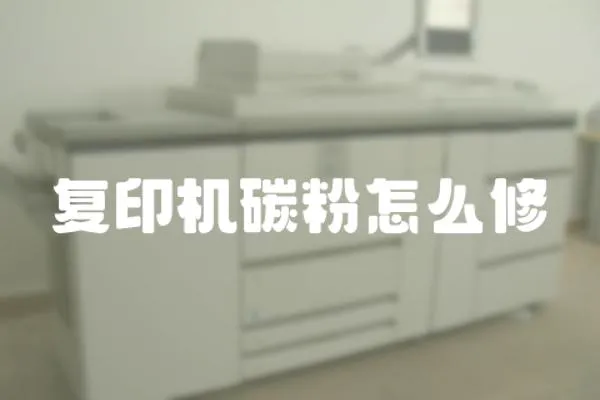 復印機碳粉怎么修