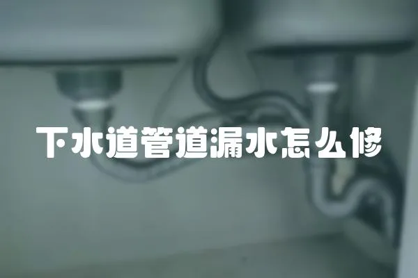 下水道管道漏水怎么修