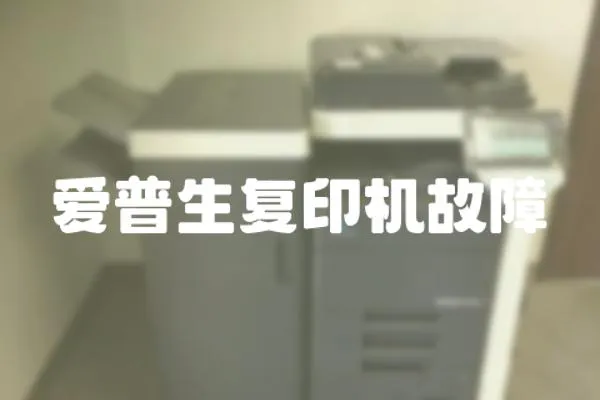 愛普生復印機故障