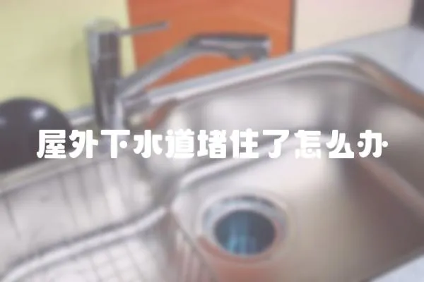 屋外下水道堵住了怎么辦