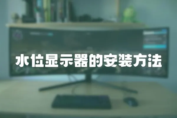 水位顯示器的安裝方法