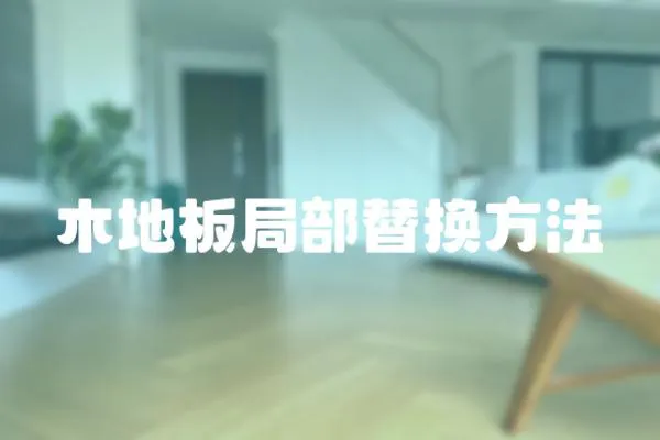 木地板局部替換方法