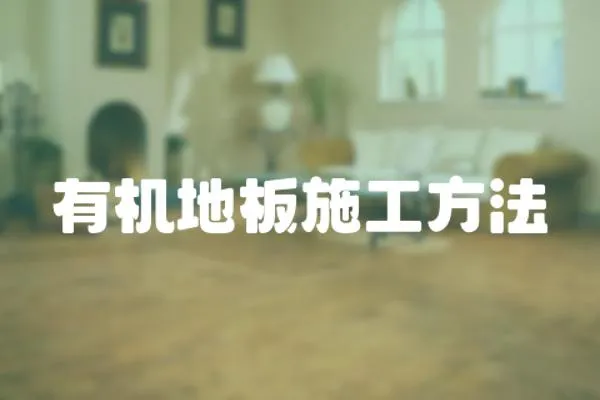 有機地板施工方法