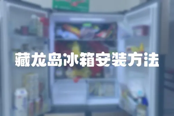 藏龍島冰箱安裝方法